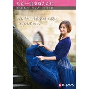 ただ一度あなただけ【ハーレクインSP文庫版】（ハーレクイン） [電子書籍]