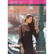 恋のルール【ハーレクインSP文庫版】（ハーレクイン） [電子書籍]