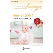 愛をつなぐ小さき手（ハーレクイン） [電子書籍]