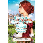スター作家傑作選～キャロル・モーティマー珠玉選～（ハーレクイン） [電子書籍]