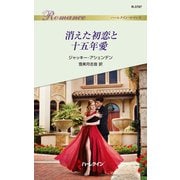 消えた初恋と十五年愛（ハーレクイン） [電子書籍]