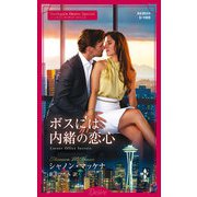 ボスには内緒の恋心（ハーレクイン） [電子書籍]