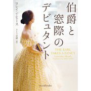 伯爵と窓際のデビュタント（ハーレクイン） [電子書籍]
