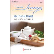 囚われの社長秘書（ハーレクイン） [電子書籍]