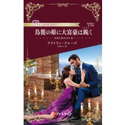 鳥籠の姫に大富豪は跪く（ハーレクイン） [電子書籍]