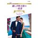 麗しき堕天使の一夜妻（ハーレクイン） [電子書籍]