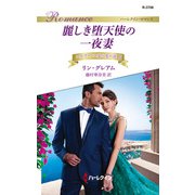麗しき堕天使の一夜妻（ハーレクイン） [電子書籍]