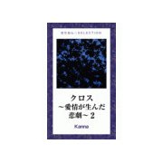 クロス～愛情が生んだ悲劇～2（ゴマブックス） [電子書籍]