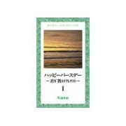 ハッピーバースデー～君ガ教エテクレタコト～1（ゴマブックス） [電子書籍]