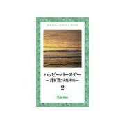ハッピーバースデー～君ガ教エテクレタコト～2（ゴマブックス） [電子書籍]