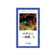 マザコン～夜蝶。3（ゴマブックス） [電子書籍]