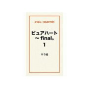 ピュアハート～final。1（ゴマブックス） [電子書籍]