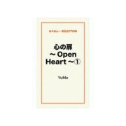 心の扉 ～Open Heart～1（ゴマブックス） [電子書籍]