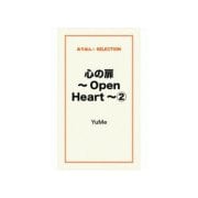心の扉 ～Open Heart～2（ゴマブックス） [電子書籍]