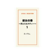 彼女の香～月とミルクティー～1（ゴマブックス） [電子書籍]