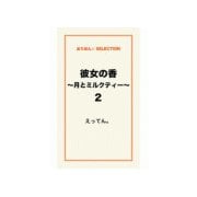 彼女の香～月とミルクティー～2（ゴマブックス） [電子書籍]