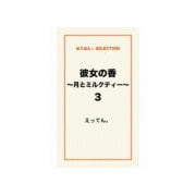 彼女の香～月とミルクティー～3（ゴマブックス） [電子書籍]