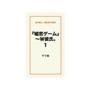 「嘘恋ゲーム」～W彼氏。1（ゴマブックス） [電子書籍]
