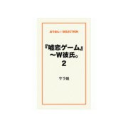 「嘘恋ゲーム」～W彼氏。2（ゴマブックス） [電子書籍]