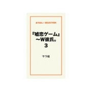 「嘘恋ゲーム」～W彼氏。3（ゴマブックス） [電子書籍]