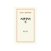 ペテアバ1（ゴマブックス） [電子書籍]