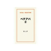 ペテアバ2（ゴマブックス） [電子書籍]