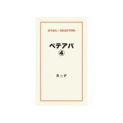 ペテアバ4（ゴマブックス） [電子書籍]