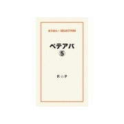 ペテアバ5（ゴマブックス） [電子書籍]