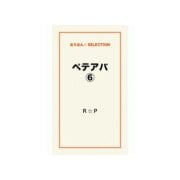 ペテアバ6（ゴマブックス） [電子書籍]