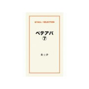 ペテアバ7（ゴマブックス） [電子書籍]