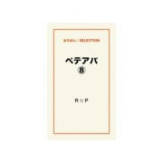 ペテアバ8（ゴマブックス） [電子書籍]