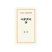 ペテアバ9（ゴマブックス） [電子書籍]