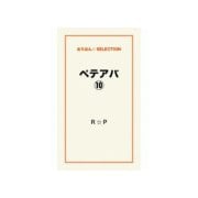 ペテアバ10（ゴマブックス） [電子書籍]