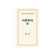 ペテアバ11（ゴマブックス） [電子書籍]