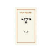 ペテアバ12（ゴマブックス） [電子書籍]