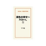 涙色の幸せ～アイスハート。1（ゴマブックス） [電子書籍]