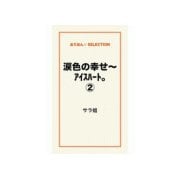 涙色の幸せ～アイスハート。2（ゴマブックス） [電子書籍]