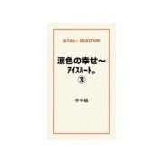 涙色の幸せ～アイスハート。3（ゴマブックス） [電子書籍]
