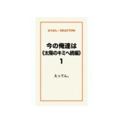今の俺達は《太陽のキミへ続編》1（ゴマブックス） [電子書籍]