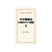 今の俺達は《太陽のキミへ続編》2（ゴマブックス） [電子書籍]