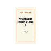 今の俺達は《太陽のキミへ続編》4（ゴマブックス） [電子書籍]