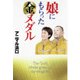 娘にもらった金メダル（ゴマブックス） [電子書籍]
