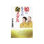 娘にもらった金メダル（ゴマブックス） [電子書籍]