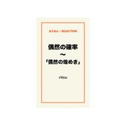偶然の確率～「偶然の煌めき」（ゴマブックス） [電子書籍]