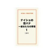 ナイショの恋バナ～彼女たちの事情1（ゴマブックス） [電子書籍]
