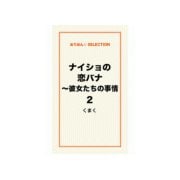 ナイショの恋バナ～彼女たちの事情2（ゴマブックス） [電子書籍]