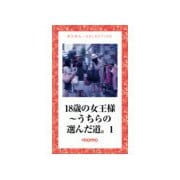 18歳の女王様～うちらの選んだ道。1（ゴマブックス） [電子書籍]