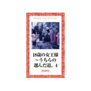 18歳の女王様～うちらの選んだ道。4（ゴマブックス） [電子書籍]