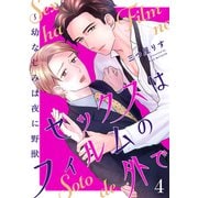 セックスはフィルムの外で～幼なじみは夜に野獣4（モバイルメディアリサーチ） [電子書籍]