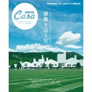 Casa BRUTUS特別編集 建築を巡る旅。（マガジンハウス） [電子書籍]